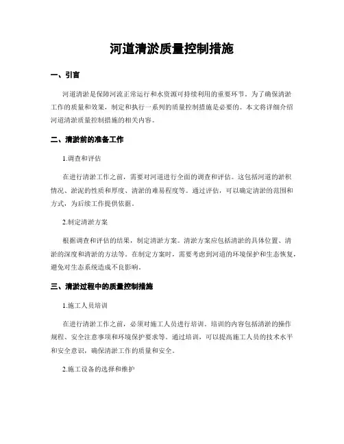 河道清淤质量控制措施