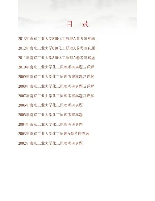 (NEW)南京工业大学810化工原理历年考研真题汇编(含部分答案)