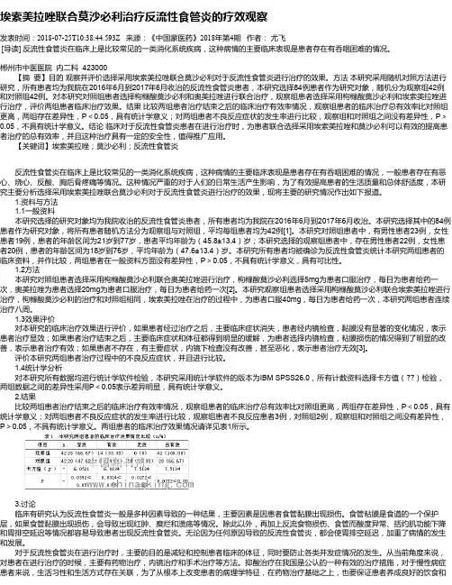 埃索美拉唑联合莫沙必利治疗反流性食管炎的疗效观察