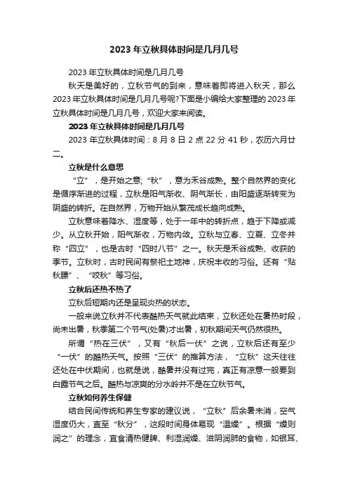 2023年立秋具体时间是几月几号