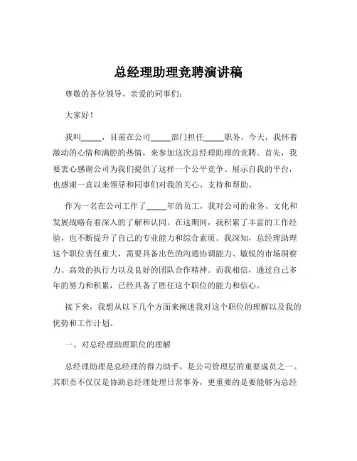 总经理助理竞聘演讲稿