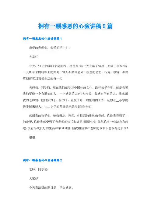 拥有一颗感恩的心演讲稿5篇
