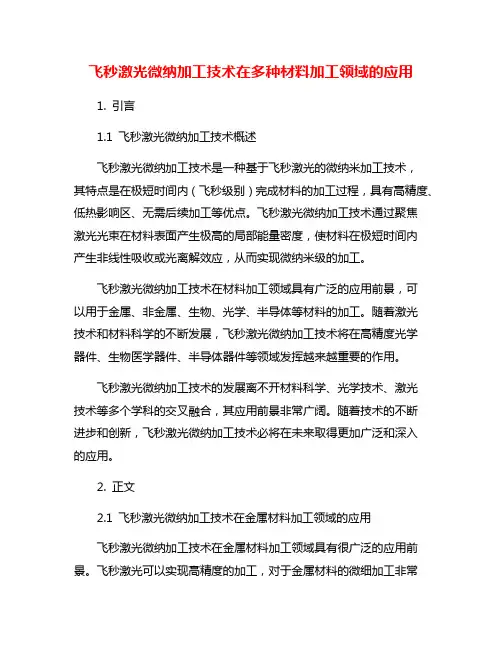 飞秒激光微纳加工技术在多种材料加工领域的应用