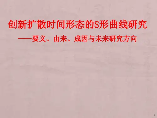 创新扩散时间形态的S形曲线研究ppt课件