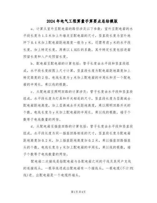 2024年电气工程算量手算要点总结模版（二篇）