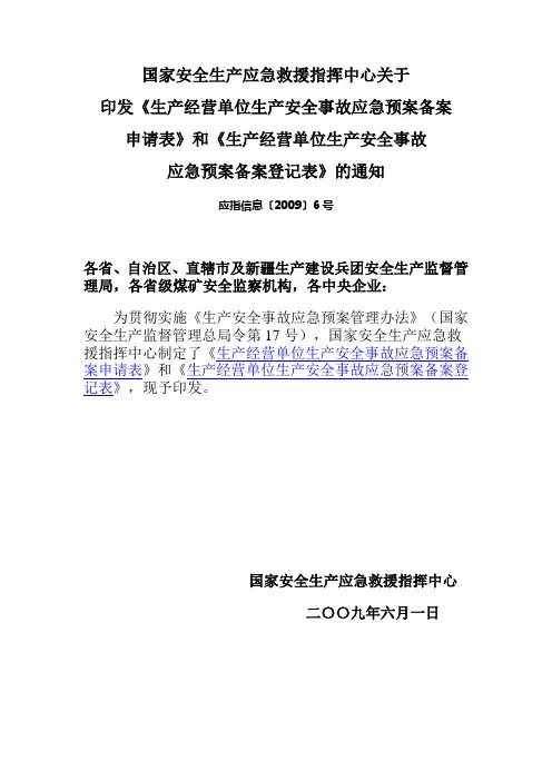 国家安全生产应急救援指挥中心关于印发《生产经营单位生产安全事故应急预案备案申请表》和《生产经营单位生