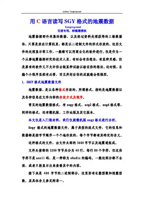 用C语言读写SGY格式的地震数据文件