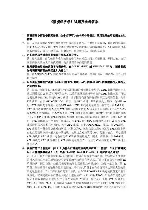 《微观经济学》试题及参考答案(二)
