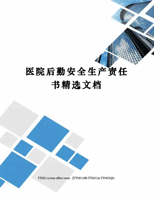 医院后勤安全生产责任书精选文档