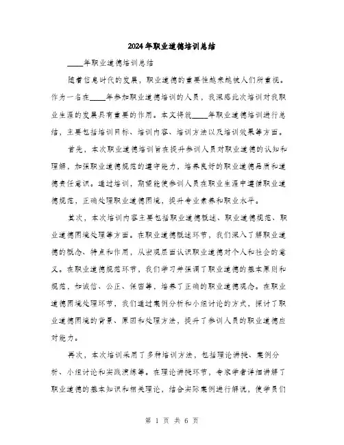 2024年职业道德培训总结(二篇)