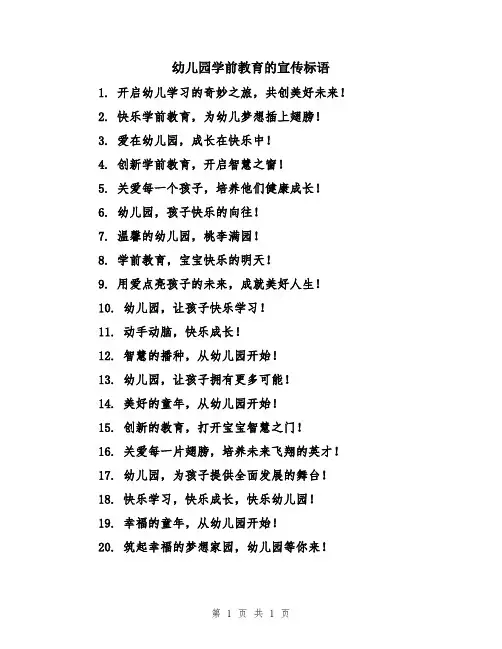 幼儿园学前教育的宣传标语