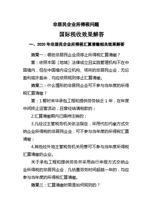 非居民企业所得税问题