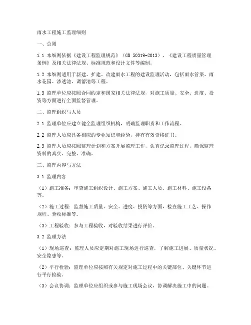 雨水工程施工监理细则