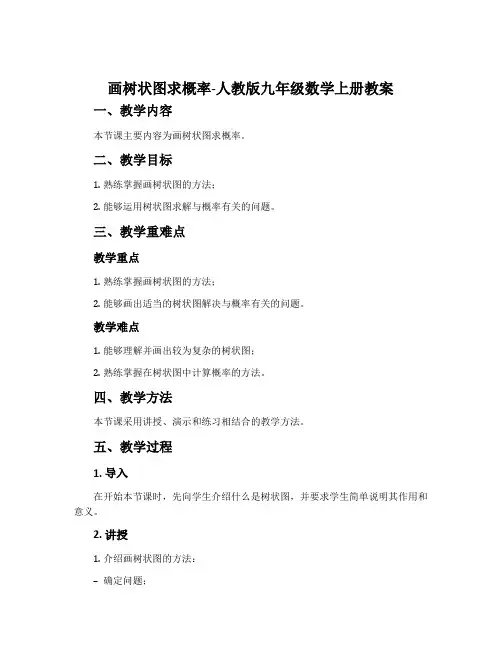 画树状图求概率-人教版九年级数学上册教案