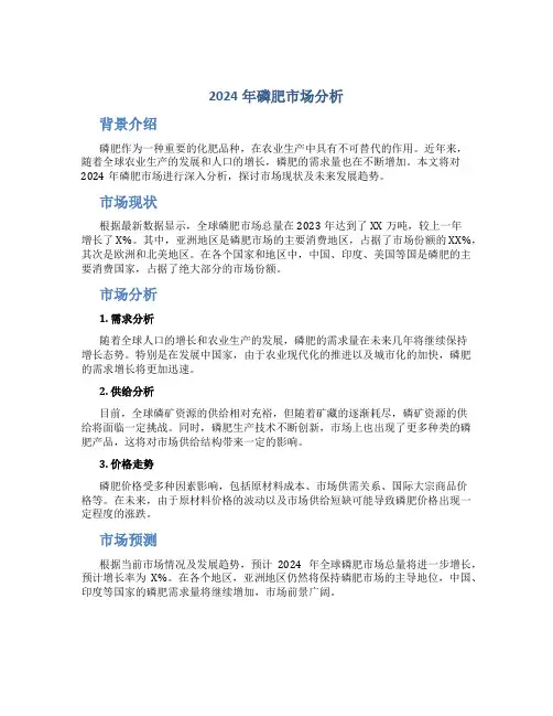 2024年磷肥市场分析