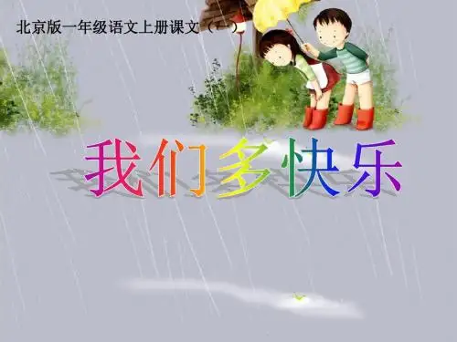 一年级上语文课件- 我们多快乐北京课改版