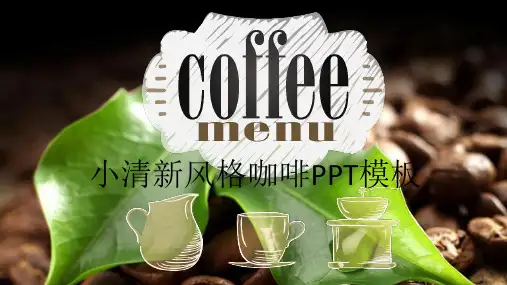 小清新风格的咖啡推广活动PPT模版