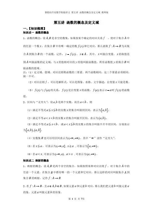 暑假初升高数学衔接讲义 第5讲 函数的概念及定义域(教师版)