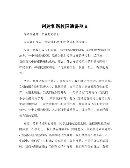 创建和谐校园演讲范文