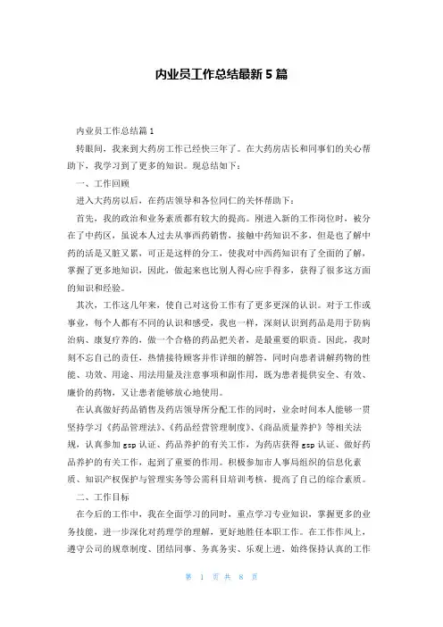 内业员工作总结最新5篇