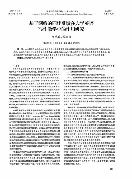 基于网络的同伴反馈在大学英语写作教学中的作用研究