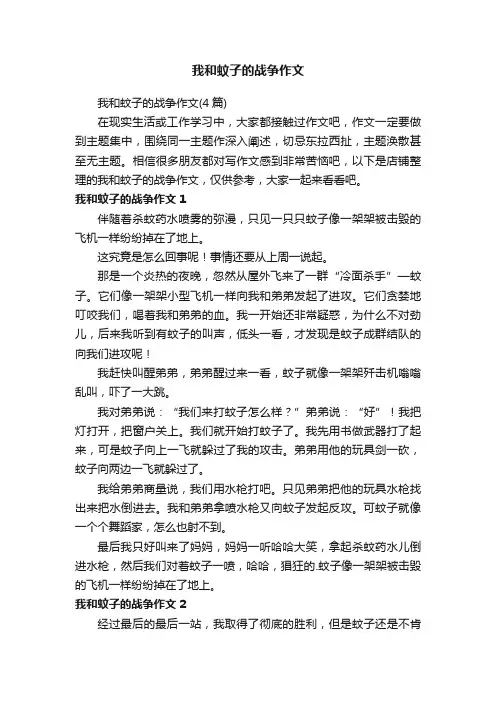 我和蚊子的战争作文