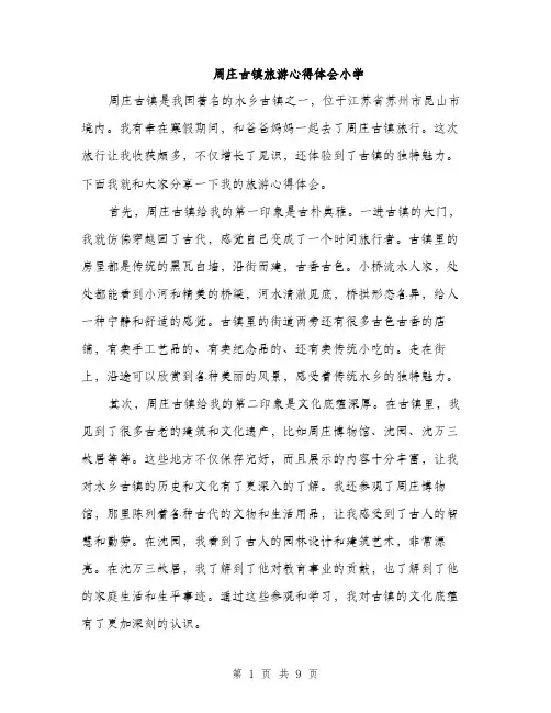 周庄古镇旅游心得体会小学（四篇）