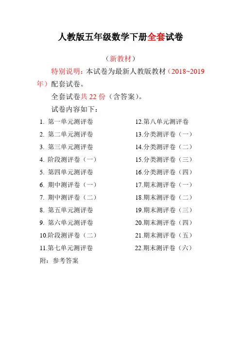 【优选】2020年度人教版数学五年级下册全套试卷22份附答案