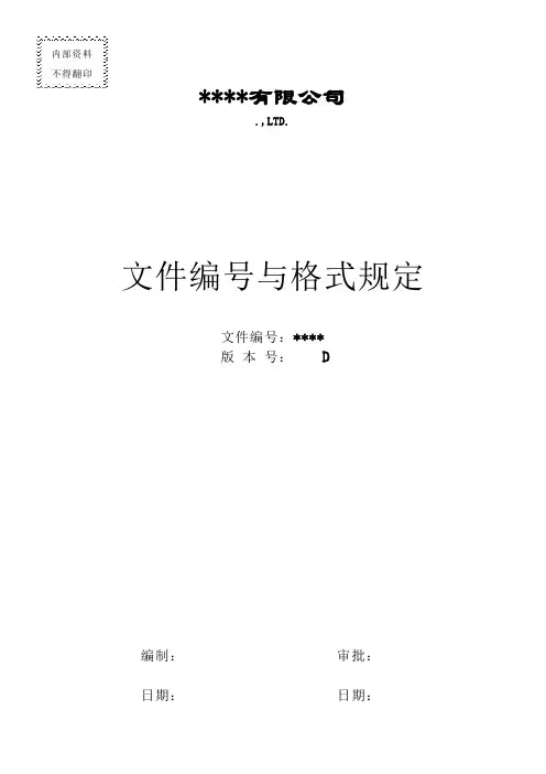 文件编号与编写格式规定