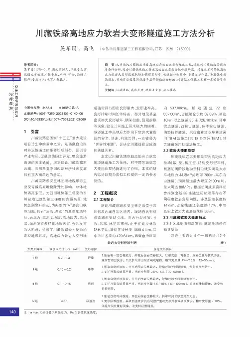 川藏铁路高地应力软岩大变形隧道施工方法分析