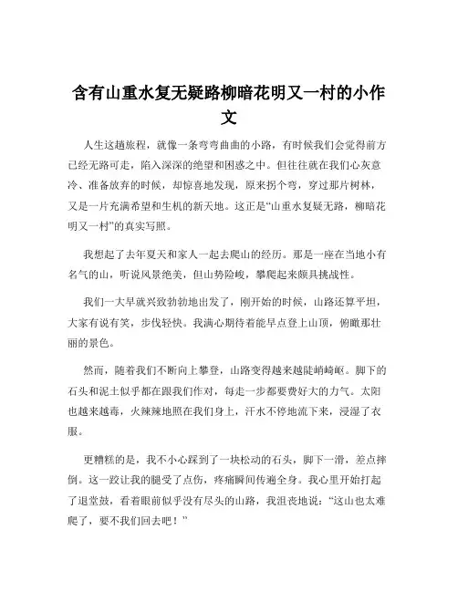 含有山重水复无疑路柳暗花明又一村的小作文