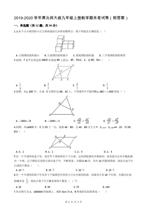 2019-2020学年度北师大版九年级上册数学期末考试卷(附答案)