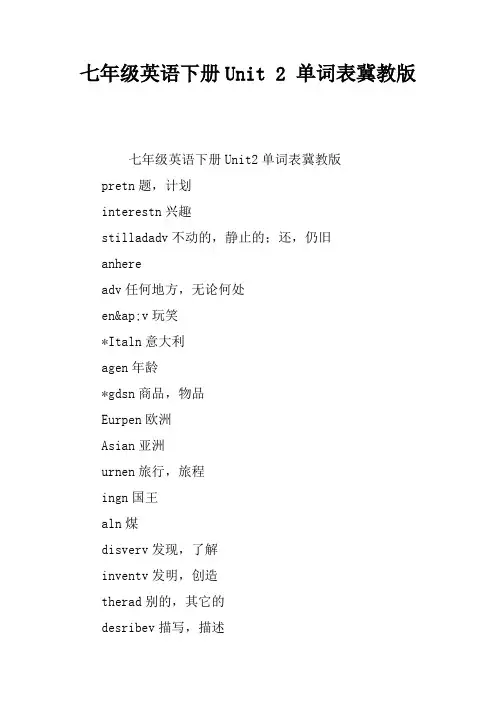 七年级英语下册Unit 2 单词表冀教版