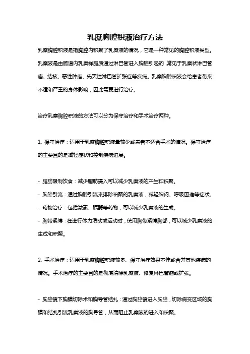 乳糜胸腔积液治疗方法