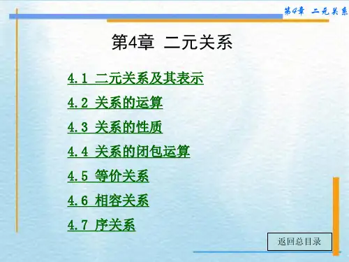 离散数学第4章 集合与关系-二元关系 -4.1-4.2