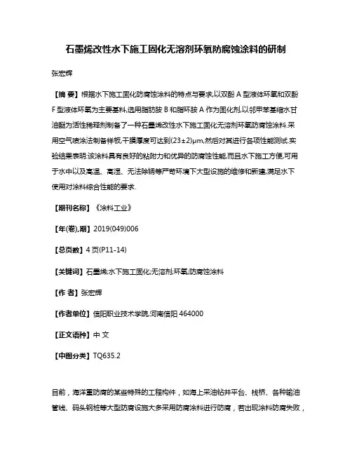 石墨烯改性水下施工固化无溶剂环氧防腐蚀涂料的研制