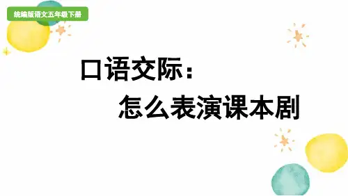 统编版语文五年级(下册)第2单元口语交际：怎么表演课本剧(2024版新教材)