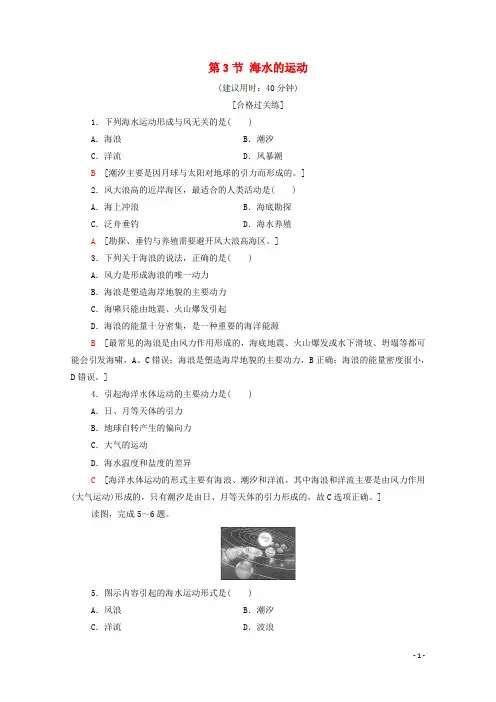 2021_2022学年新教材高中地理第3章地球上的水第3节海水的运动课后练习含解析新人教版必修第一册