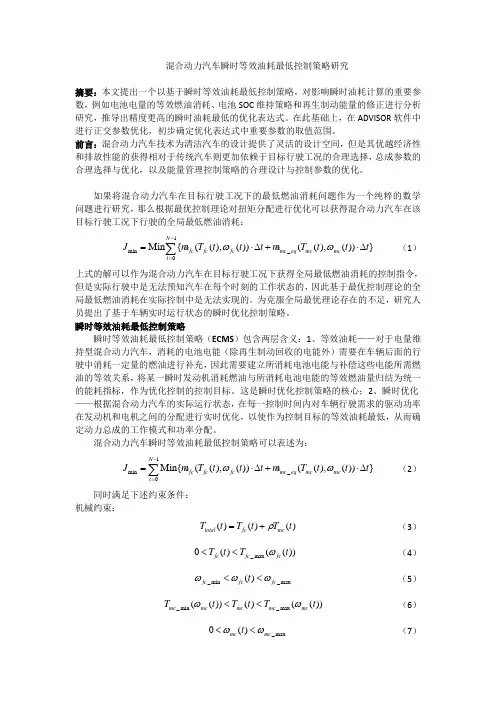 混合动力汽车瞬时等效油耗最低控制策略研究