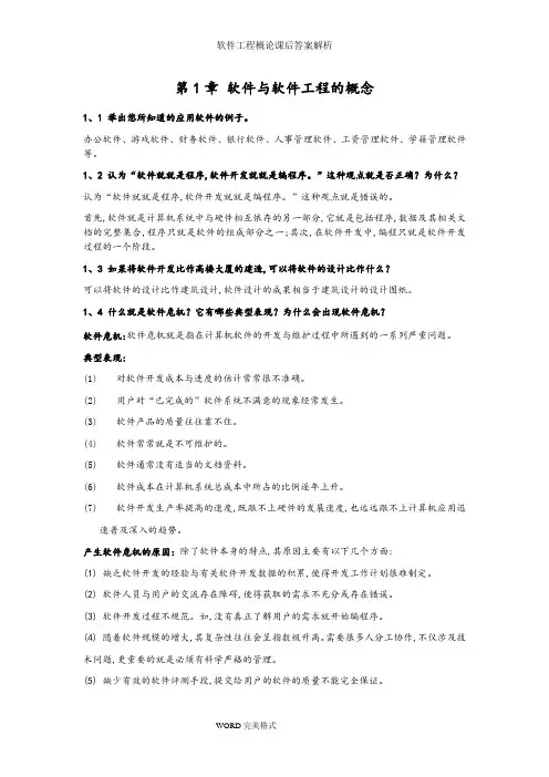 软件工程概论课后答案解析