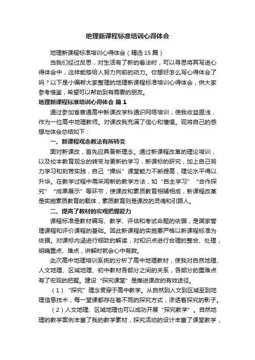 地理新课程标准培训心得体会（精选15篇）