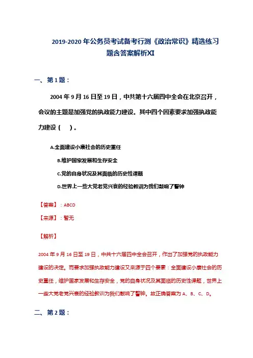 2019-2020年公务员考试备考行测《政治常识》精选练习题含答案解析Ⅺ