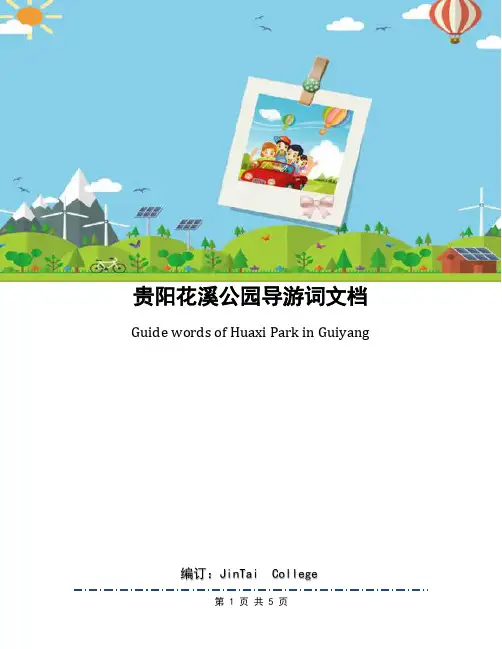 贵阳花溪公园导游词文档