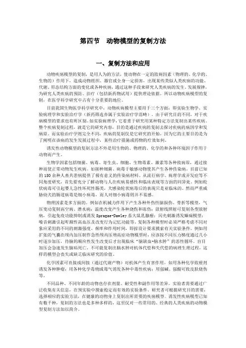 第四节动物模型的复制方法