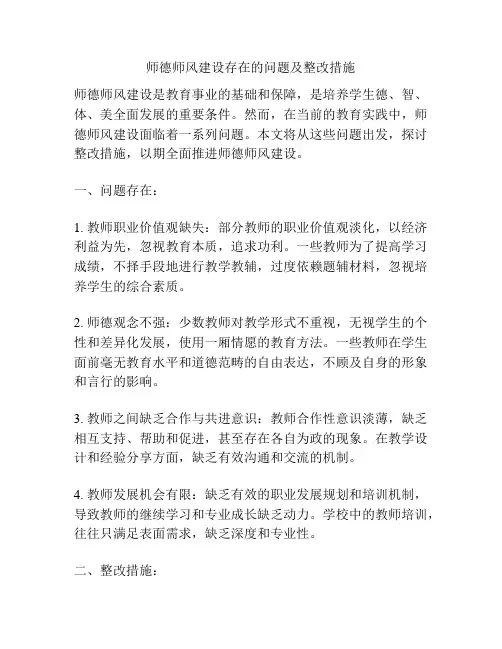 师德师风建设存在的问题及整改措施