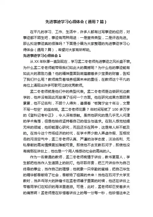 先进事迹学习心得体会（通用7篇）
