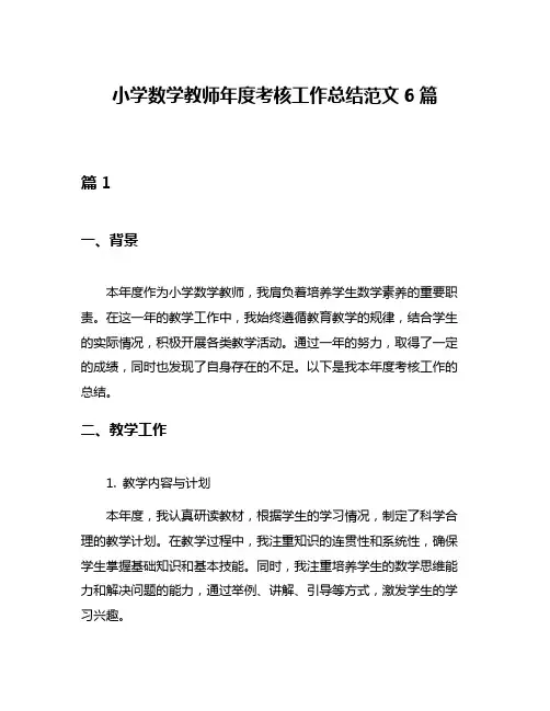 小学数学教师年度考核工作总结范文6篇