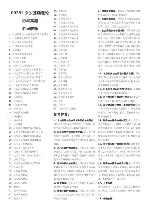 00354公安基础理论名词解释简答及论述题
