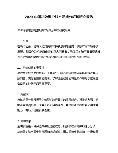 2023中国功效型护肤产品成分解析研究报告