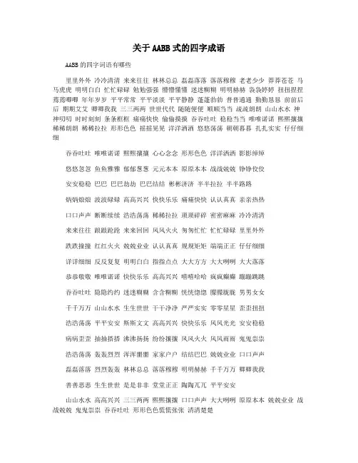 关于AABB式的四字成语